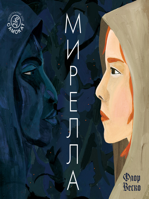 Title details for Мирелла by Флор Веско - Available